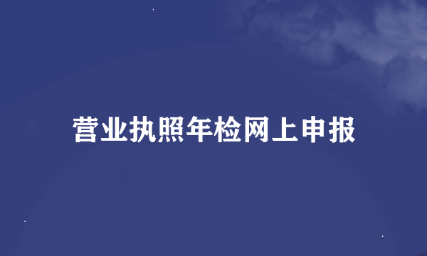 营业执照年检网上申报