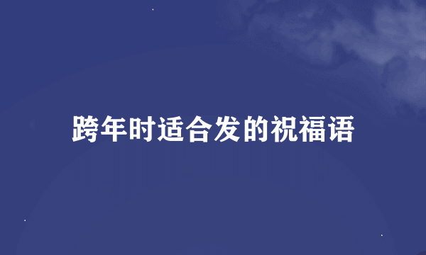 跨年时适合发的祝福语