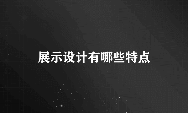 展示设计有哪些特点