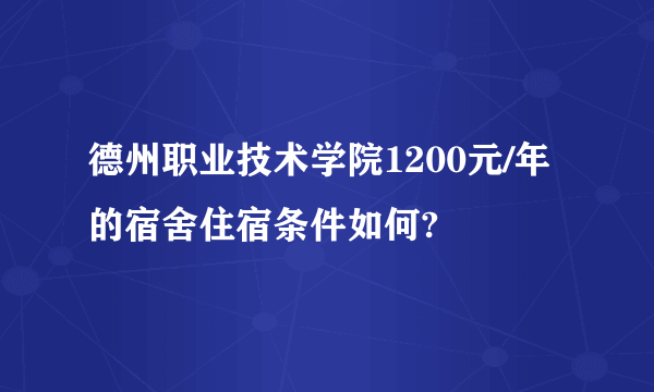 德州职业技术学院1200元/年的宿舍住宿条件如何?