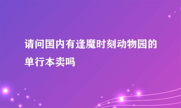 请问国内有逢魔时刻动物园的单行本卖吗