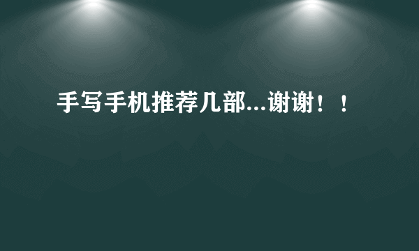 手写手机推荐几部...谢谢！！