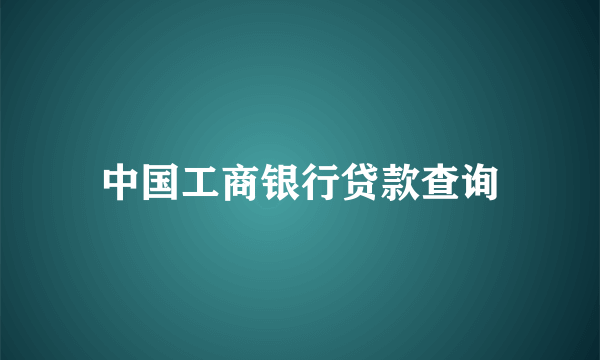 中国工商银行贷款查询