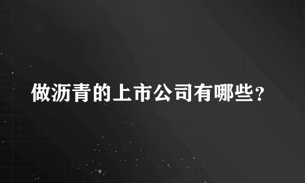 做沥青的上市公司有哪些？