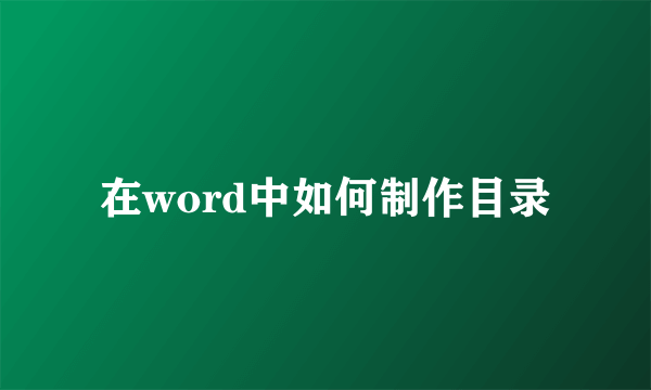 在word中如何制作目录