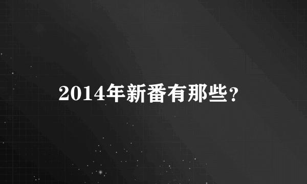 2014年新番有那些？