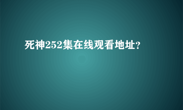 死神252集在线观看地址？