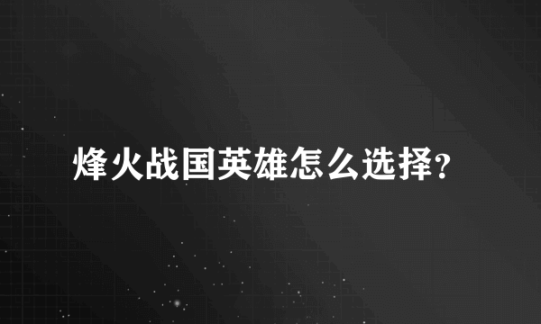 烽火战国英雄怎么选择？