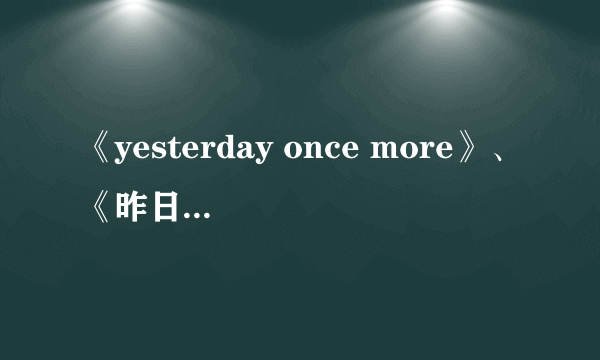 《yesterday once more》、《昨日重现》的演唱者卡朋特是什么时候死的?