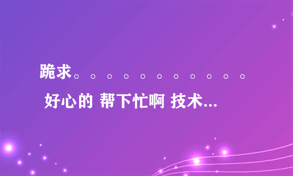 跪求。。。。。。。。。。。 好心的 帮下忙啊 技术谁给我个黑吧安全网或其他好的技术论坛邀请码有的发我Q