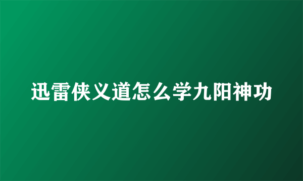 迅雷侠义道怎么学九阳神功