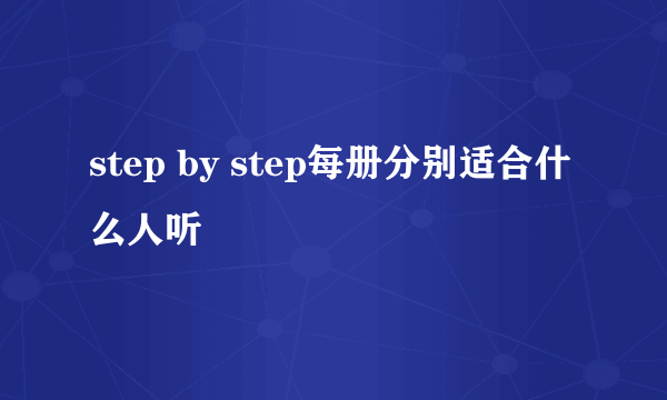 step by step每册分别适合什么人听