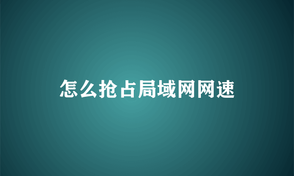 怎么抢占局域网网速