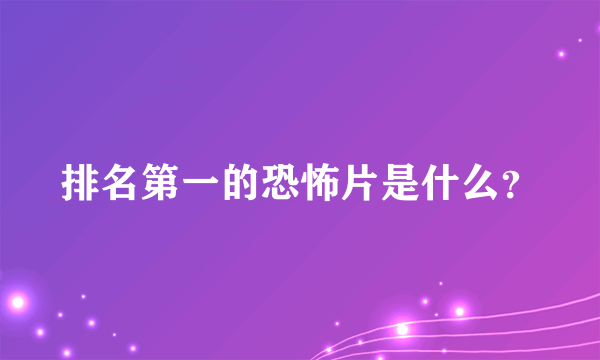 排名第一的恐怖片是什么？