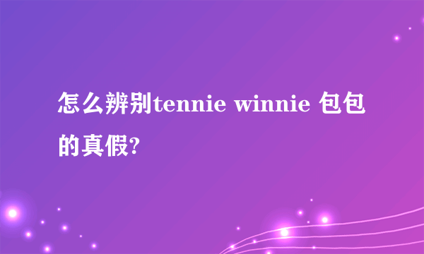 怎么辨别tennie winnie 包包的真假?