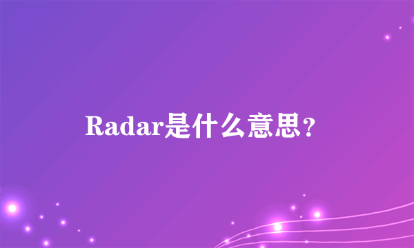 Radar是什么意思？