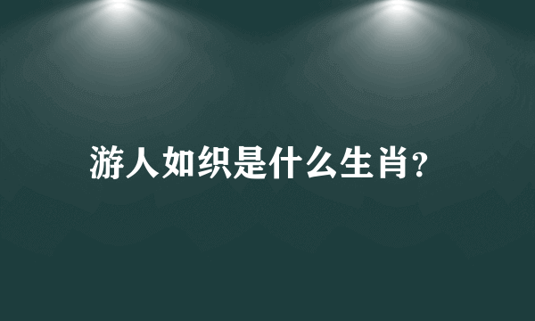 游人如织是什么生肖？