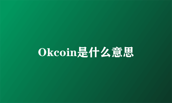 Okcoin是什么意思