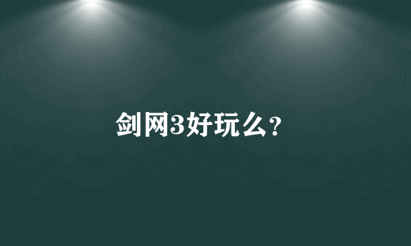 剑网3好玩么？