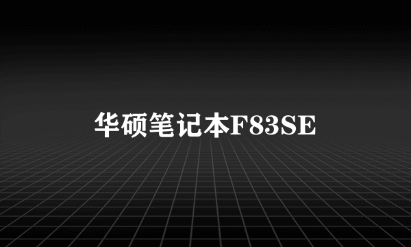 华硕笔记本F83SE