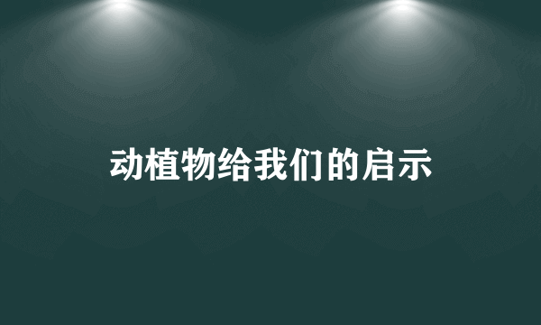 动植物给我们的启示