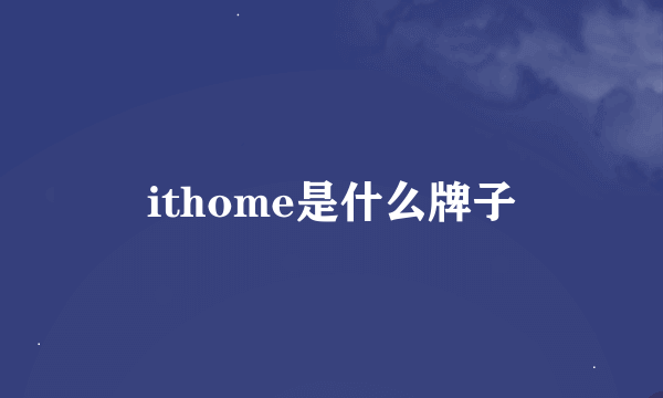 ithome是什么牌子