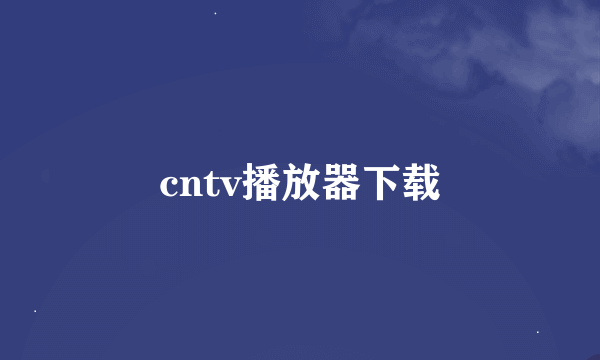 cntv播放器下载