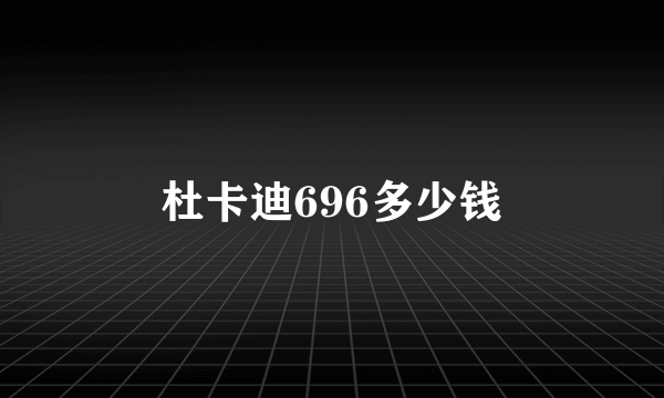 杜卡迪696多少钱