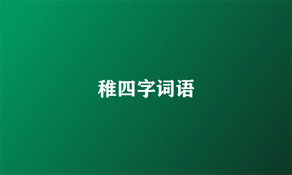 稚四字词语