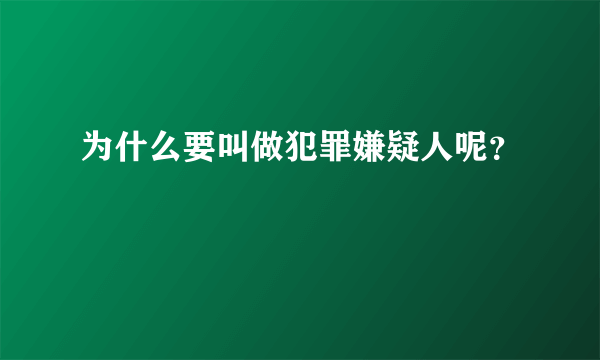 为什么要叫做犯罪嫌疑人呢？