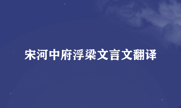 宋河中府浮梁文言文翻译