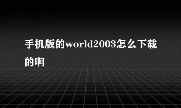 手机版的world2003怎么下载的啊