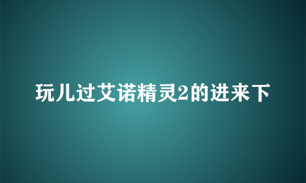 玩儿过艾诺精灵2的进来下