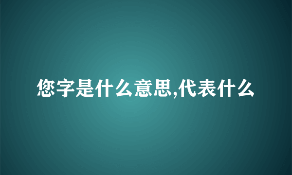 您字是什么意思,代表什么