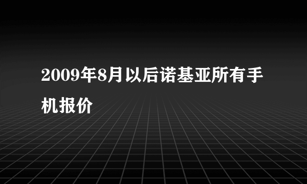 2009年8月以后诺基亚所有手机报价