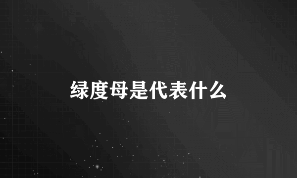 绿度母是代表什么