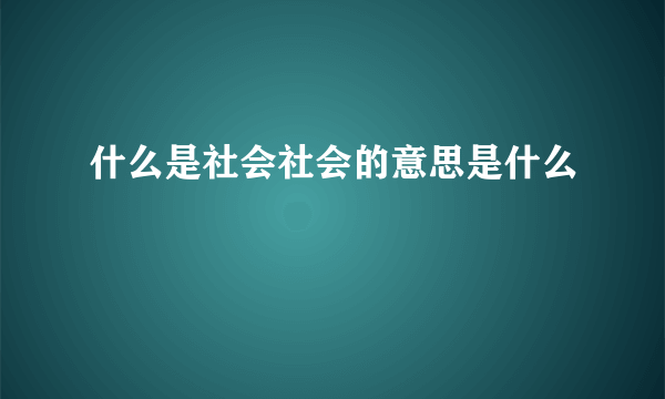 什么是社会社会的意思是什么