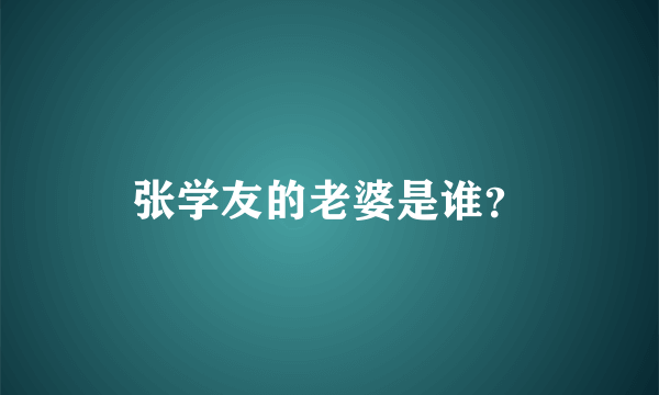 张学友的老婆是谁？