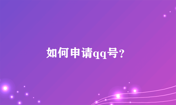 如何申请qq号？