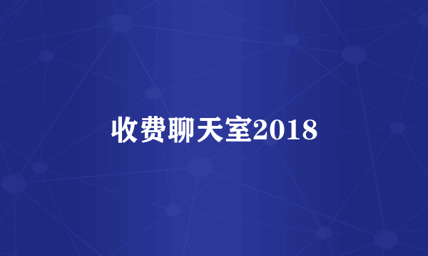 收费聊天室2018