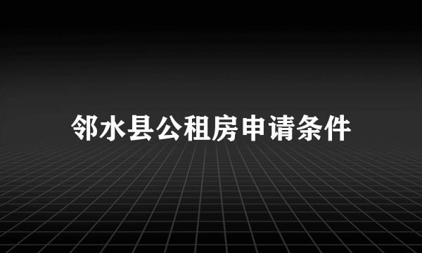 邻水县公租房申请条件