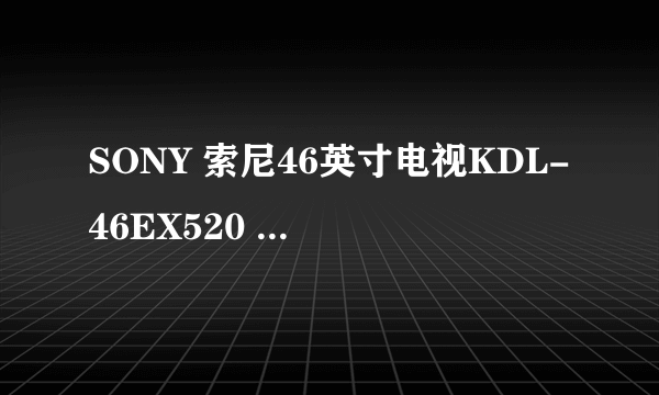 SONY 索尼46英寸电视KDL-46EX520 和EX650的区别是什么?