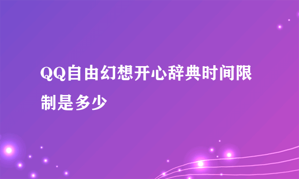 QQ自由幻想开心辞典时间限制是多少