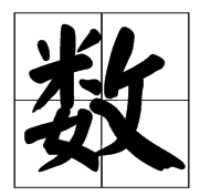 念“shu”第三声的字有哪些？