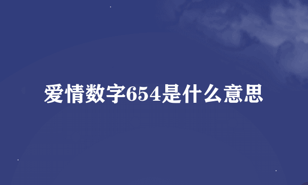 爱情数字654是什么意思