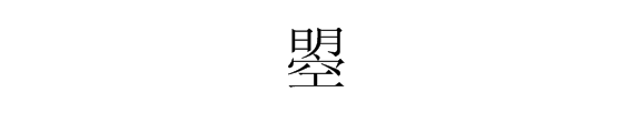 上面是一个明天的“明” ，下面是一个“空 ”，这是什么字？