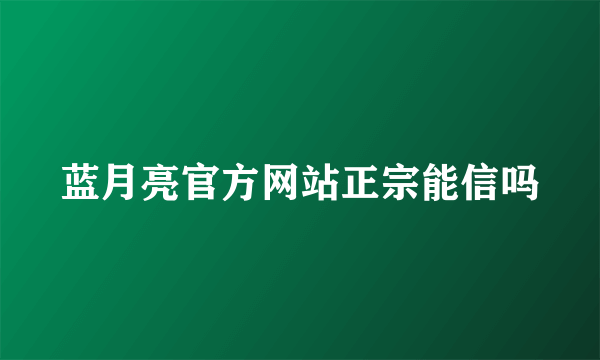 蓝月亮官方网站正宗能信吗