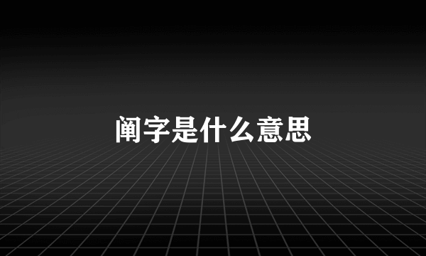 阐字是什么意思