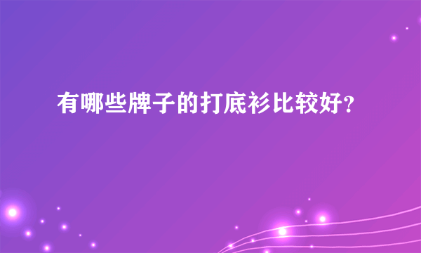 有哪些牌子的打底衫比较好？