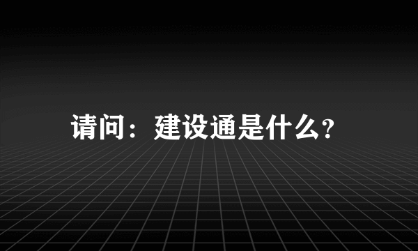 请问：建设通是什么？